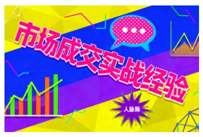 市场成交实战经验，从认知觉醒到实操落地，快速掌握市场开拓与成交核心能力-小鹏项目网