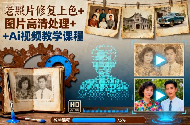 老照片修复上色+图片高清处理+Ai视频教学课程-小鹏项目网