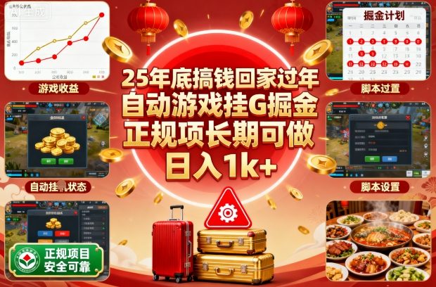 25年底搞钱回家过年，自动游戏挂G掘金，正规项长期可做，日入1k+【揭秘】-小鹏项目网