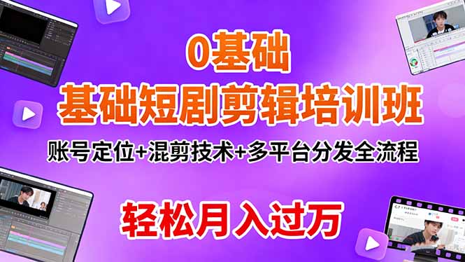 0基础短剧剪辑培训班：账号定位+混剪技术+多平台分发全流程，轻松月入过万-小鹏项目网