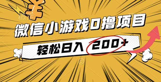 2025年最新0成本微信小游戏撸收益小项目，轻松日入200+-小鹏项目网