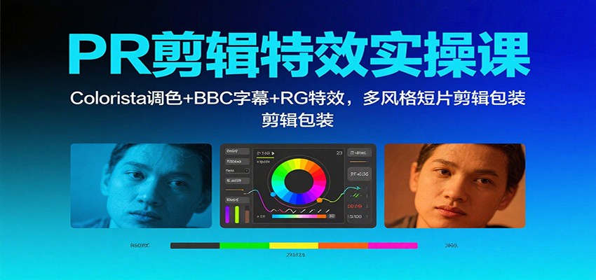 PR剪辑特效实操课：Colorista调色+BBC字幕+RG特效，多风格短片剪辑包装-小鹏项目网