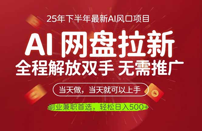AI网盘推广，完全解放双手，轻松日入500+，真正实现睡后收入-小鹏项目网