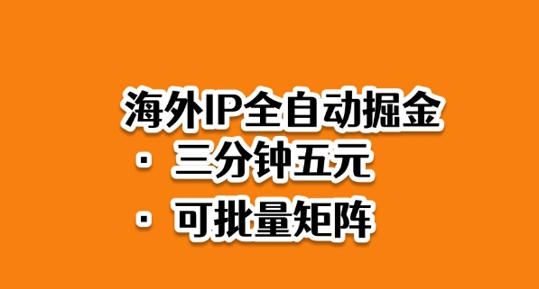 海外ip全自动掘金，2025必做蓝海项目，3分钟落地，矩阵直接开干【揭秘】-小鹏项目网