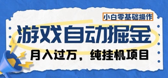 游戏全自动掘金纯挂G项目，月入过1W，小白零基础可操作长期稳定【揭秘】-小鹏项目网