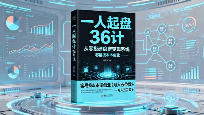 一人起盘36计：从零搭建稳定变现系统，实现低成本创业，月入五位数+-小鹏项目网