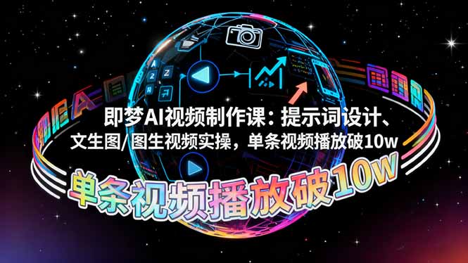 即梦AI视频制作课：提示词设计、文生图/图生视频实操，单条视频播放破10w-小鹏项目网