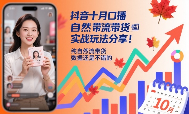 抖音十月口播自然流带货实战玩法分享，纯自然流带货，数据还是不错的-小鹏项目网