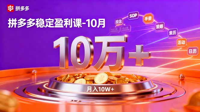 拼多多稳定盈利课-10月，强付费SOP+微付费高投产+活动矩阵，单店月入10万+-小鹏项目网