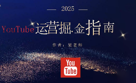 梁老师·2025YouTuBe运营掘金指南-小鹏项目网