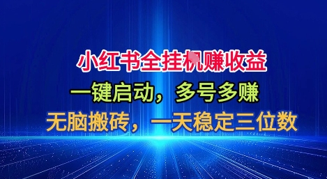 小红书全自动掘金项目，一键启动，无脑搬砖，一天稳定三位数【揭秘】-小鹏项目网