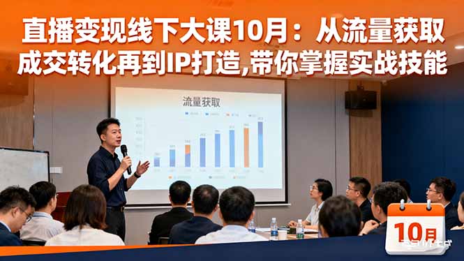 直播变现线下大课10月：从流量获取到成交转化再到IP打造,带你掌握实战技能-小鹏项目网