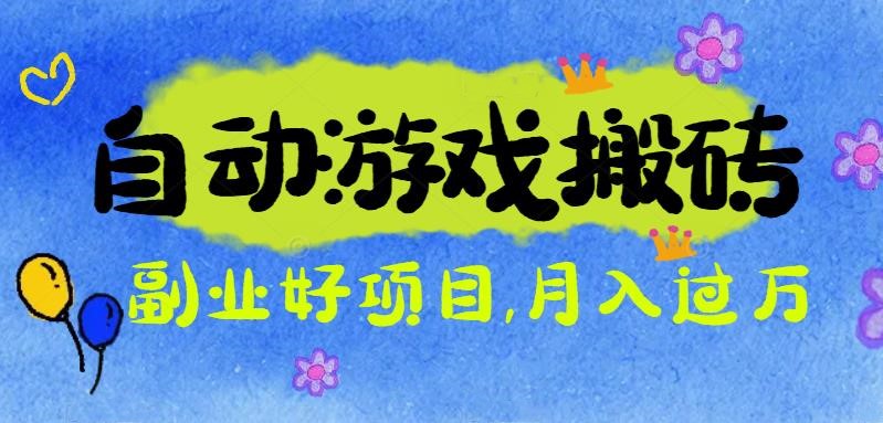 游戏搬砖搞钱项目：月入1万+全程实操经验分享，小白也能做的副业好项目-小鹏项目网