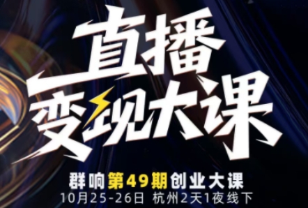 直播变现大课10月25-26日线下课，全程聚焦直播变现核心，从流量获取到成交转化再到IP打造-小鹏项目网