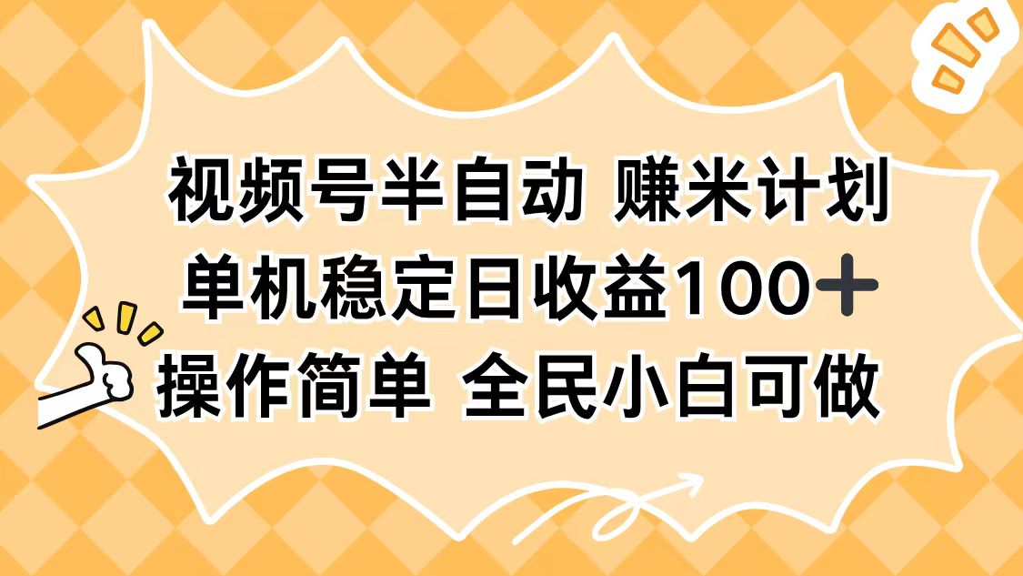 视频号半自动赚米计划，单机稳定日收益100+，操作简单可批量操作-小鹏项目网