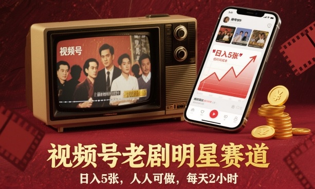 视频号老剧明星赛道，日入5张，人人可做，每天2小时-小鹏项目网