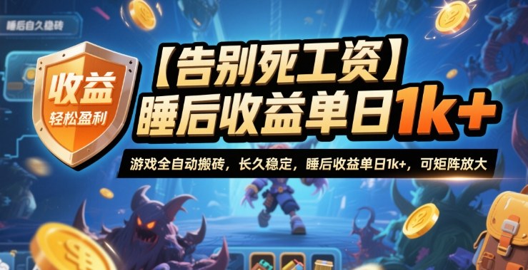 【告别死工资】游戏全自动搬砖，长久稳定，睡后收益单日1k+，可矩阵放大【揭秘】-小鹏项目网