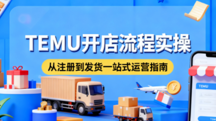 小凡老师·TEMU开店从0到1全流程实操课-小鹏项目网