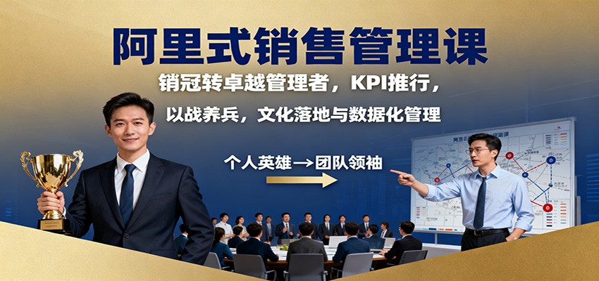 阿里式销售管理课：销冠转卓越管理者，KPI 推行，以战养兵，文化落地与数据化管理-小鹏项目网