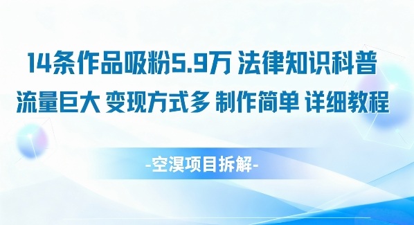14条作品吸粉5.9W，法律知识科普，流量巨大，变现方式多，制作简单，详细教程-小鹏项目网