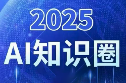 2025小司ai知识圈(更新10月)-小鹏项目网