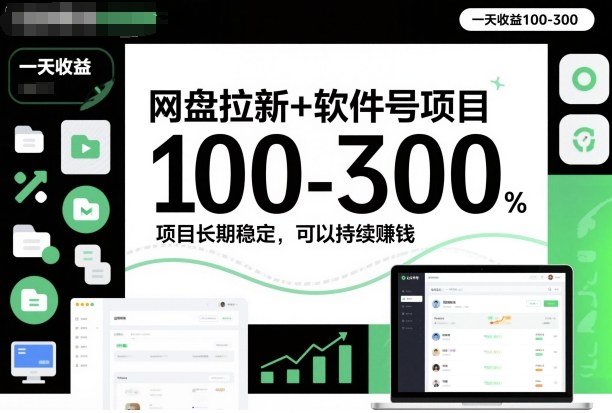 网盘拉新+软件号项目，一天收益100-300，项目长期稳定，可以持续賺钱-小鹏项目网