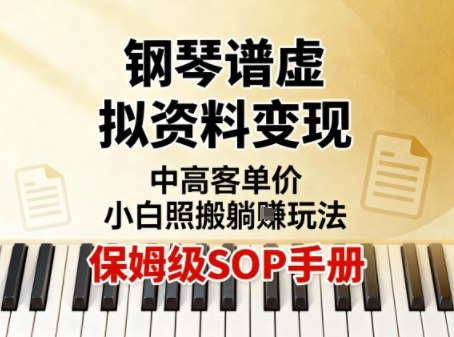 小红书钢琴谱虚拟资料变现，中高客单价，小白照搬的“躺賺”玩法【保姆级SOP手册】-小鹏项目网