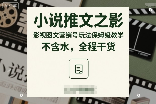 小说推文之影视图文营销号玩法保姆级教学，不含水，全程干货-小鹏项目网