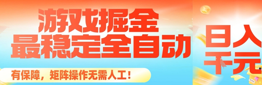 最稳定的全自动游戏掘金，日入1k，有保障，矩阵操作无需人工【揭秘】-小鹏项目网