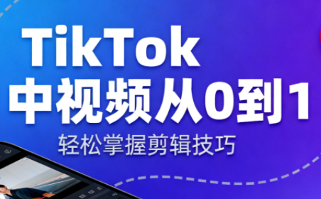 TikTok中视频制流程-小鹏项目网