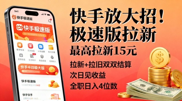 快手放大招！极速版拉新，最高拉新15米，拉新+拉旧双双结算，次日见收益，全职日入4位数-小鹏项目网