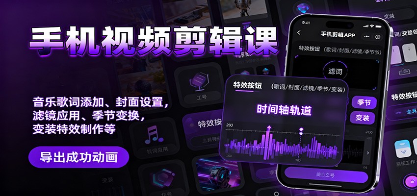 手机视频剪辑课：音乐歌词添加、封面设置、滤镜应用、季节变换、变装特效制作等-小鹏项目网