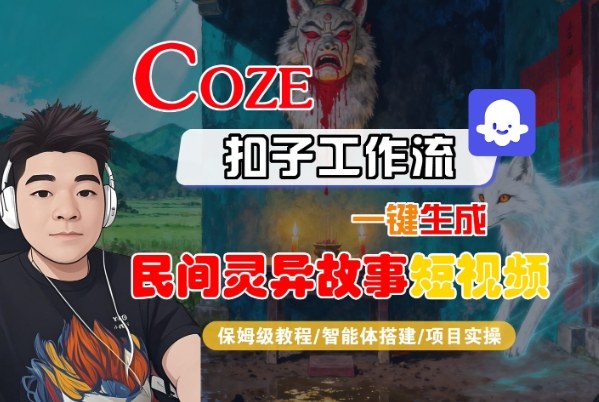 Coze扣子智能体工作流一键生成“民间灵异故事“短视频，全流程保姆级教学-小鹏项目网