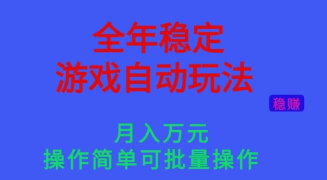 全年稳定的游戏自动玩法，稳定月入1W，操作简单可批量操作【揭秘】-小鹏项目网