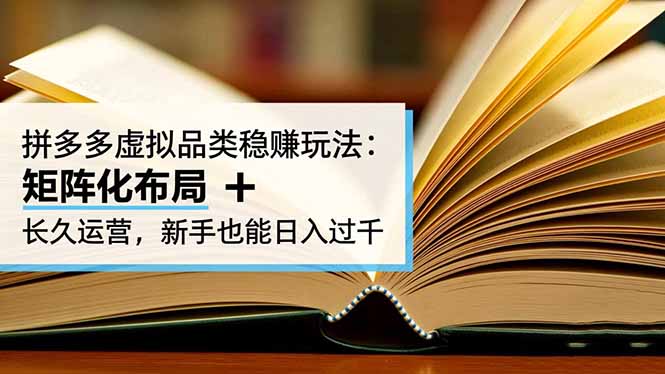 拼多多虚拟品类稳赚玩法：矩阵化布局 + 长久运营，新手也能日入过千-小鹏项目网
