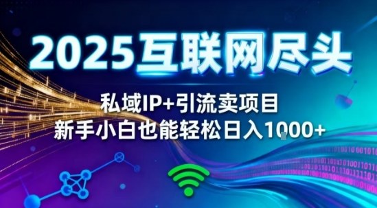 2025网创尽头王炸项目！私域IP+精准引流，新手小白在家躺賺日入1k，零经验也能上手【揭秘】-小鹏项目网