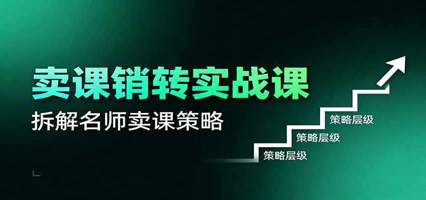 卖课销转实战课：卖课营销模型、销转公式、千万名师亿级卖课术-小鹏项目网