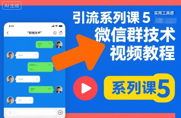 引流系列课5，微信群推技术视频教程-小鹏项目网
