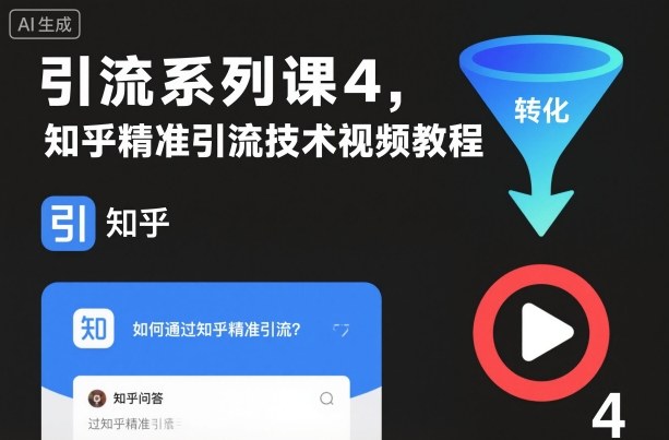 引流系列课4，知乎精准引流技术视频教程-小鹏项目网