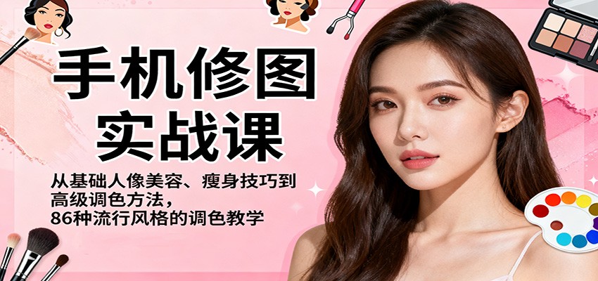 手机修图实战课，从基础人像美容、瘦身技巧到高级调色方法，86种流行风格的调色教学-小鹏项目网