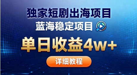 全网独家短剧出海掘金，蓝海红利，单日最高收益5w+，别卷国内了【揭秘】-小鹏项目网