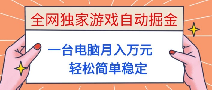 全网独家游戏自动掘金，一台电脑月入1W+，轻松简单稳定，适合新手小白【揭秘】-小鹏项目网