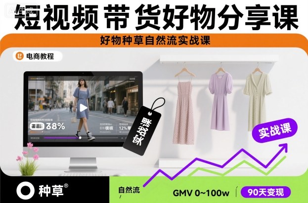 短视频带货好物分享课，好物种草自然流实战课-小鹏项目网