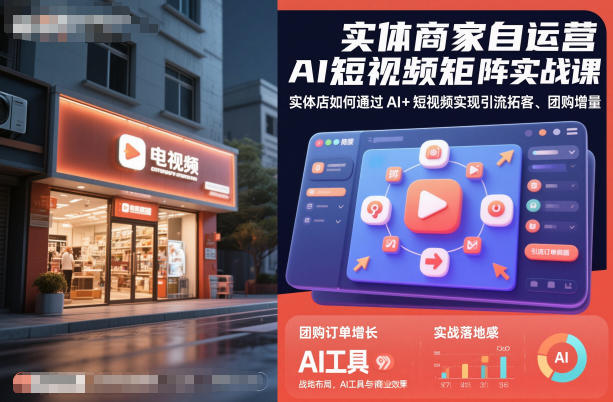 实体商家自运营AI短视频矩阵实战课，实体店如何通过AI+短视频实现引流拓客、团购增量-小鹏项目网