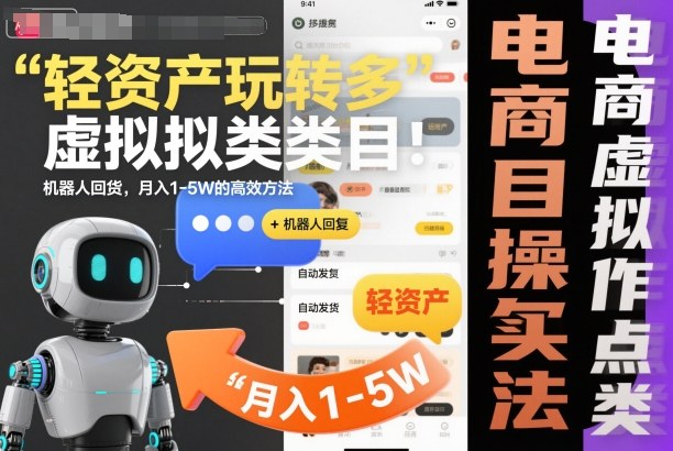 轻资产玩转多多虚拟类目：机器人回复+自动发货，月入1-5W的高效方法【揭秘】-小鹏项目网