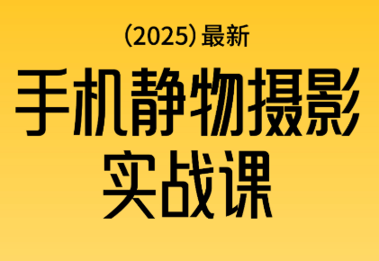 金老师·2025爆款手机静物摄影实战课-小鹏项目网