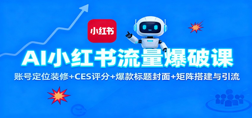 AI小红书流量爆破课：账号定位装修+CES 评分+爆款标题封面+矩阵搭建与引流-小鹏项目网
