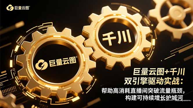 巨量云图+千川双引擎驱动实战：帮助高消耗直播间突破流量瓶颈，构建可...-小鹏项目网