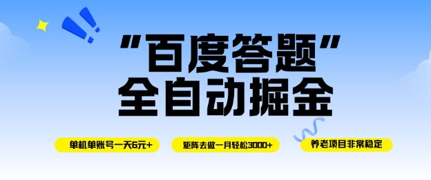 百度答题全自动掘金，单机单号一天轻松6米，矩阵去做单月稳定3k+，操作简单无脑去跑【揭秘】-小鹏项目网