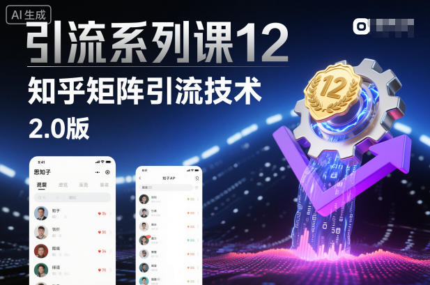 引流系列课12：知乎矩阵引流技术2.0版-小鹏项目网